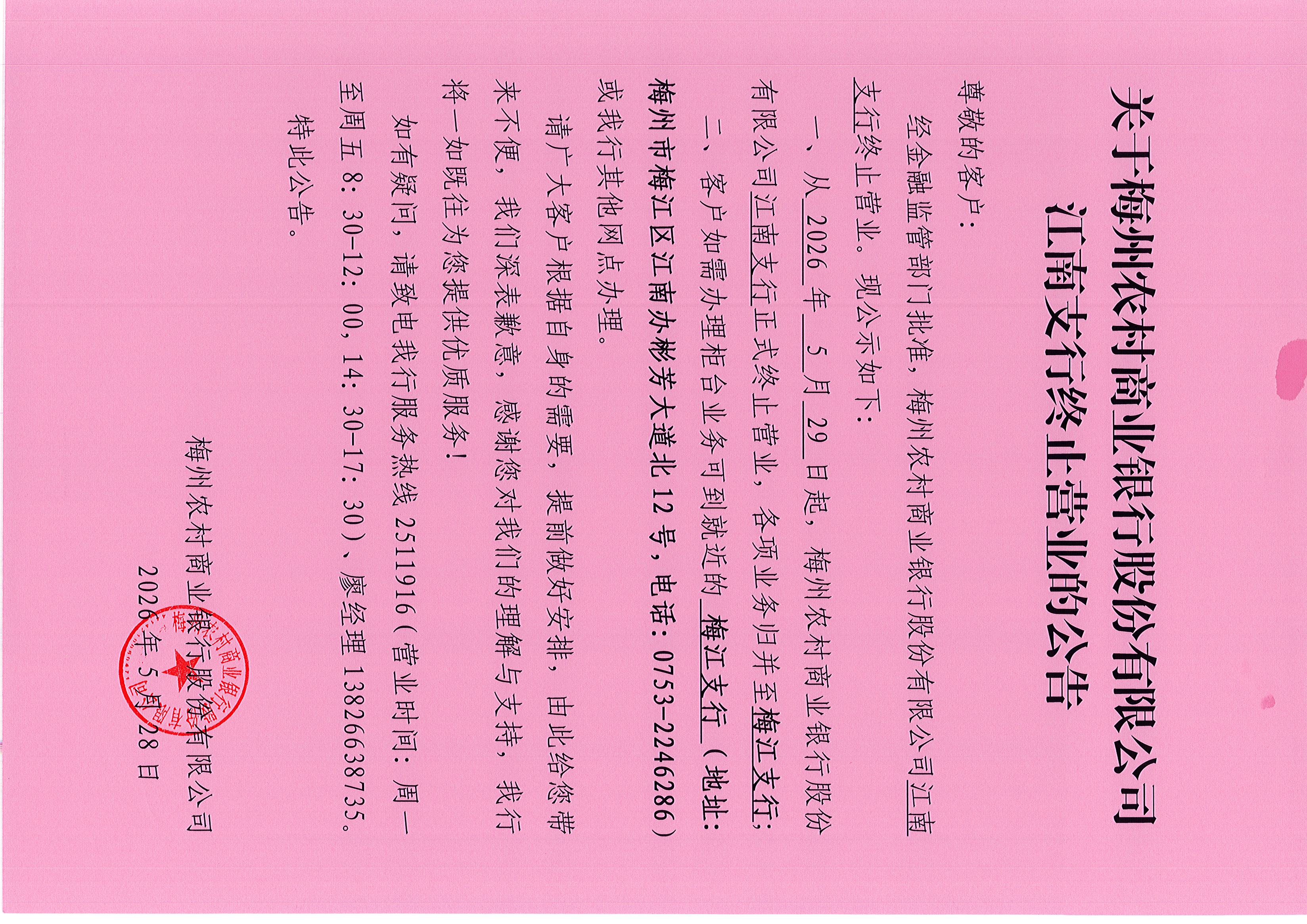 1780018075102008194.jpg 江南支行撤并公告.jpg